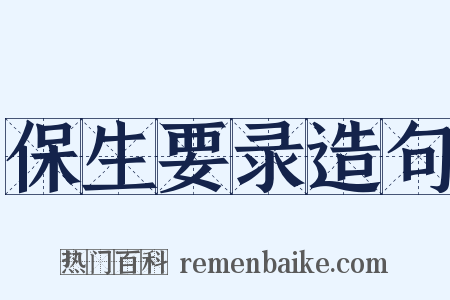 保生要录造句是什么意思的图片